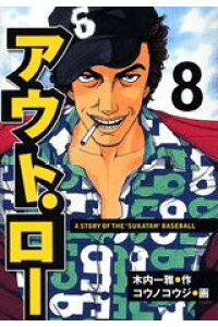 楽天ブックス アウト ロー 8 コウノコウジ 本 楽天ブックス アウト ロー 8 コウノコウジ 本